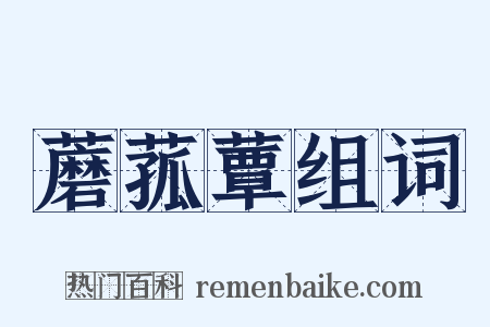 蘑菰蕈组词是什么意思的图片